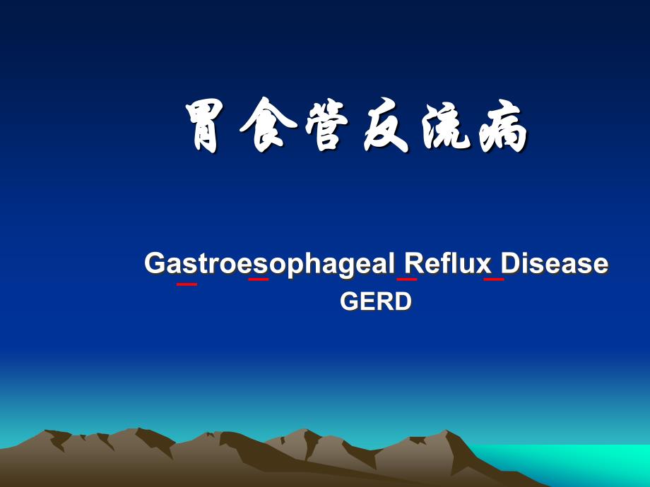 胃食管反流病演示文稿课件_第1页