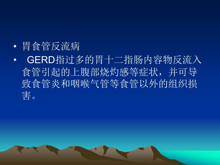 胃食管反流病演示文稿课件_第2页