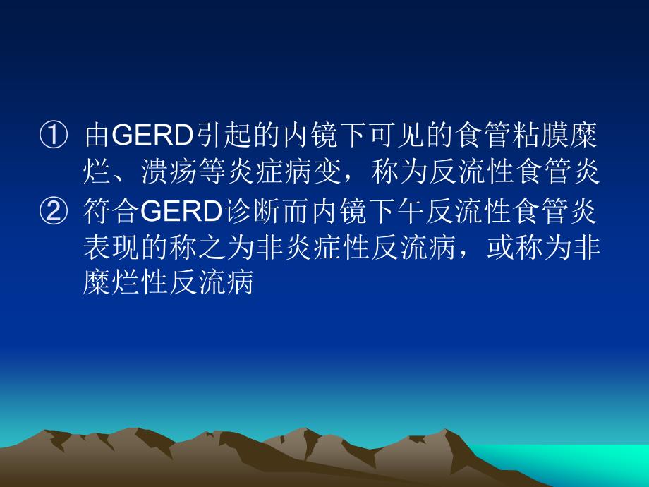 胃食管反流病演示文稿课件_第4页