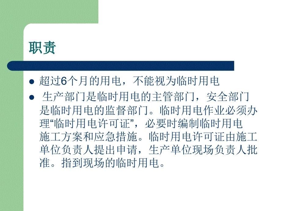 工作站安全学习课件PPT临时用电安全管理标准_第5页