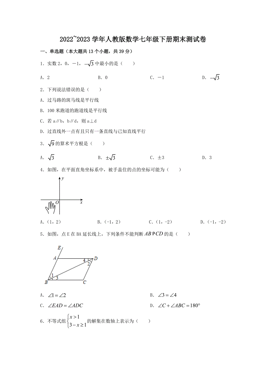 2022_2023学年人教版数学七年级下册期末测试卷（含答案）_第1页