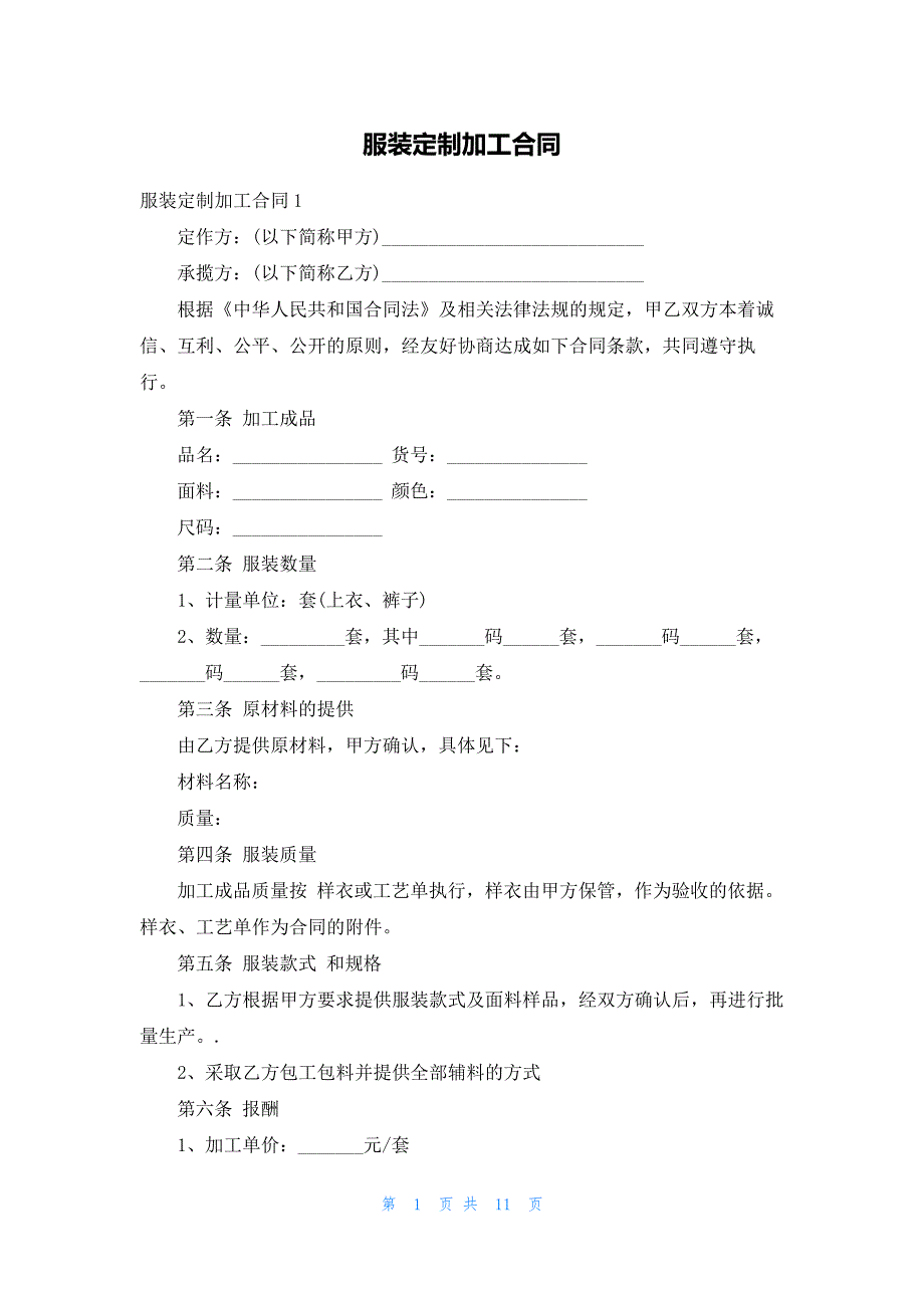 服装定制加工合同_第1页