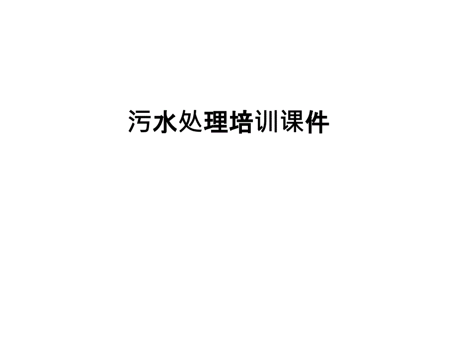 污水处理培训课件doc资料_第1页