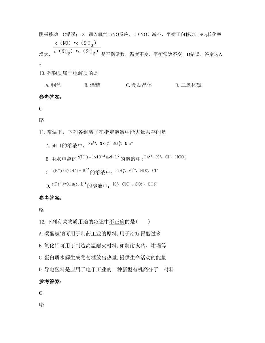 广东省汕头市渔洲中学高三化学模拟试卷含解析_第5页