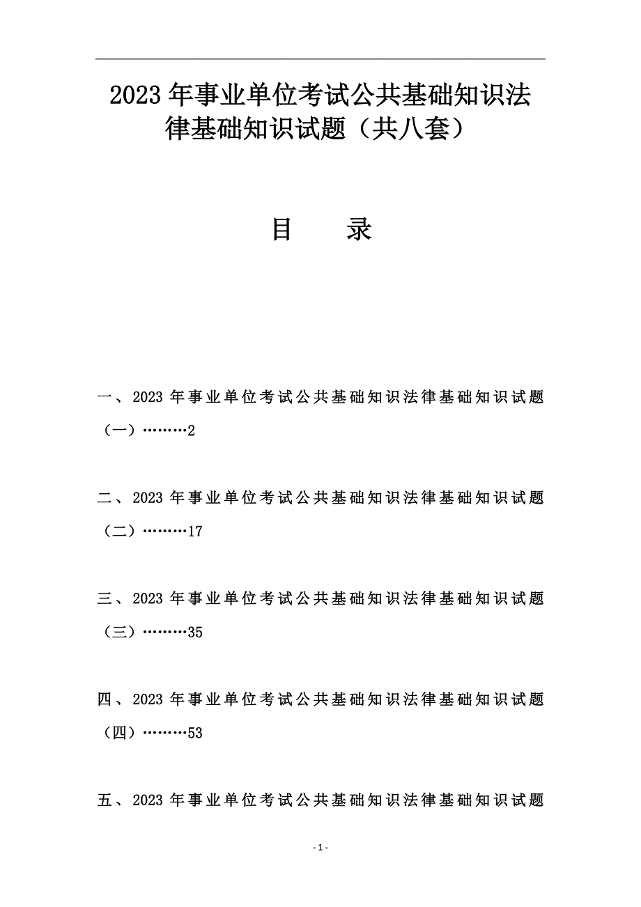 2023年事业单位考试公共基础知识法律基础知识试题（共八套）_第1页