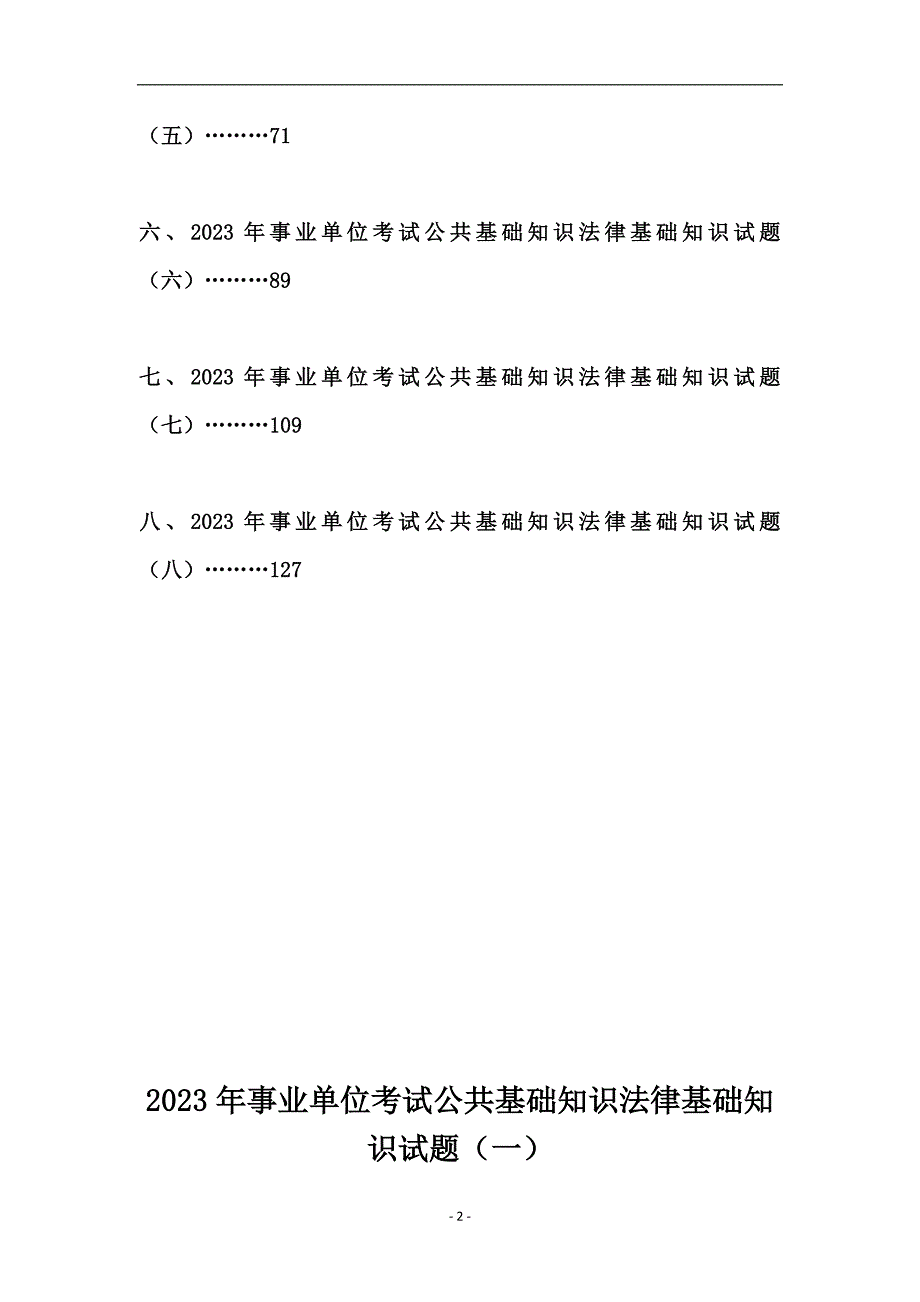 2023年事业单位考试公共基础知识法律基础知识试题（共八套）_第2页