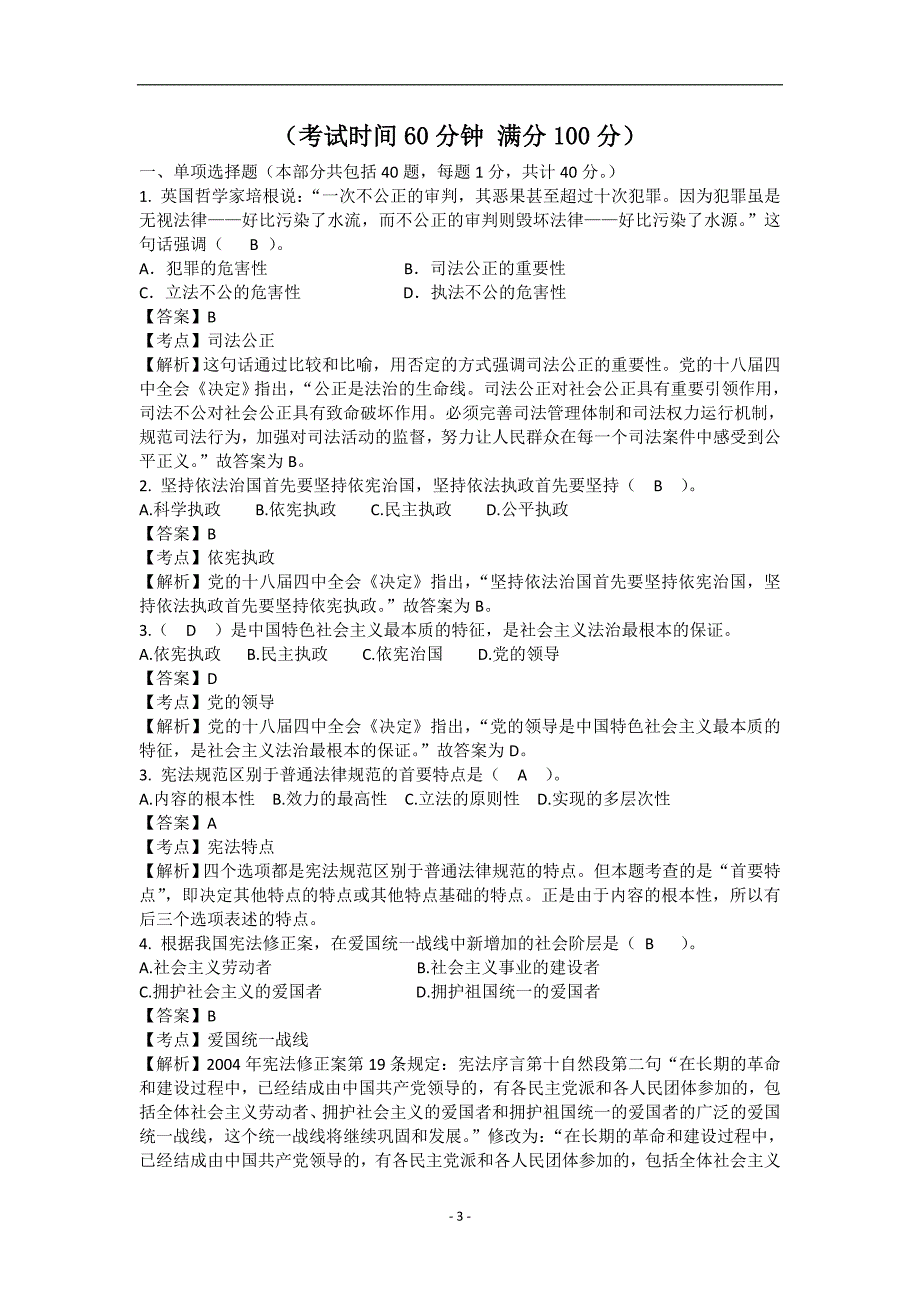 2023年事业单位考试公共基础知识法律基础知识试题（共八套）_第3页