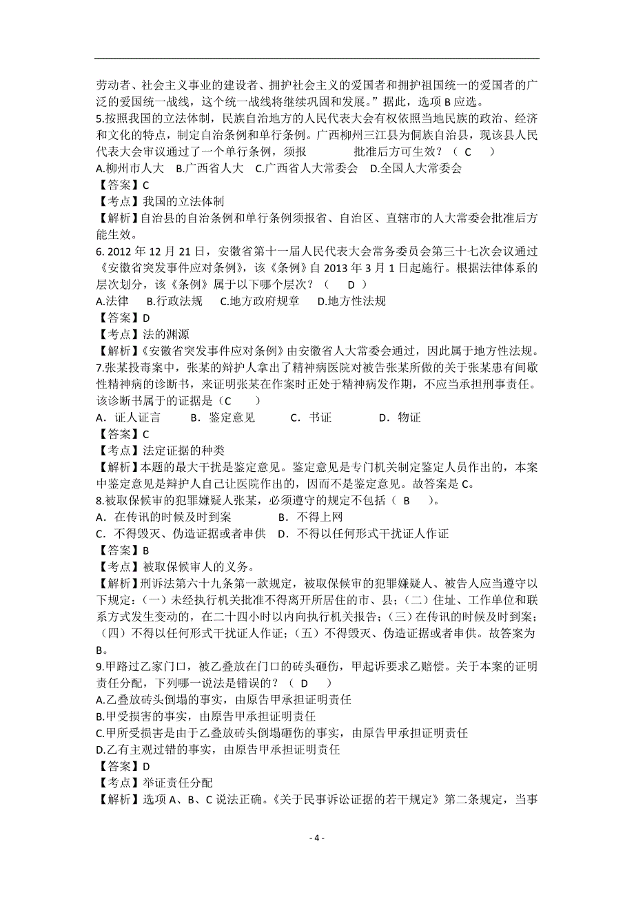 2023年事业单位考试公共基础知识法律基础知识试题（共八套）_第4页