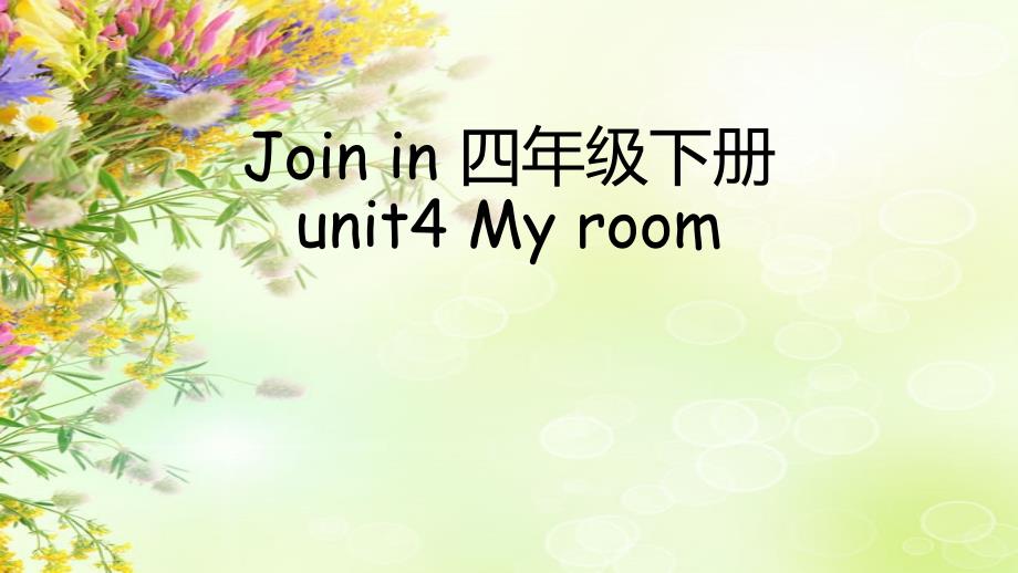 Joinin四年级下册unit4培优课件1.0_第1页