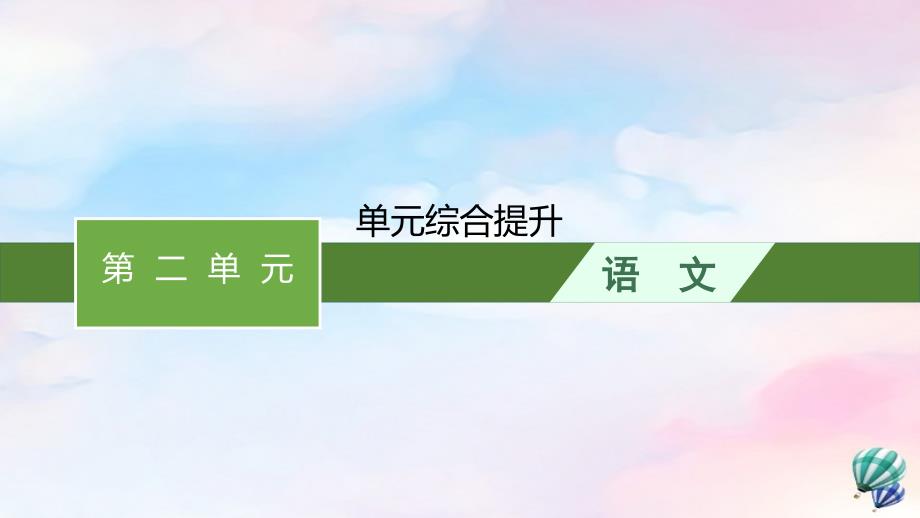 高中语文第二单元单元综合提升课件 部编版选择性必修上册_第1页