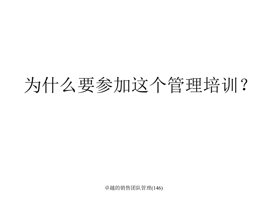 卓越的销售团队管理146课件_第2页