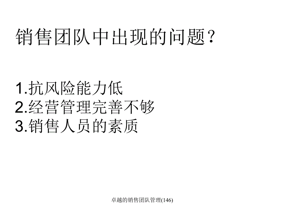 卓越的销售团队管理146课件_第3页