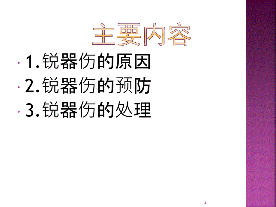 医学课件锐器伤的预防及处理_第2页