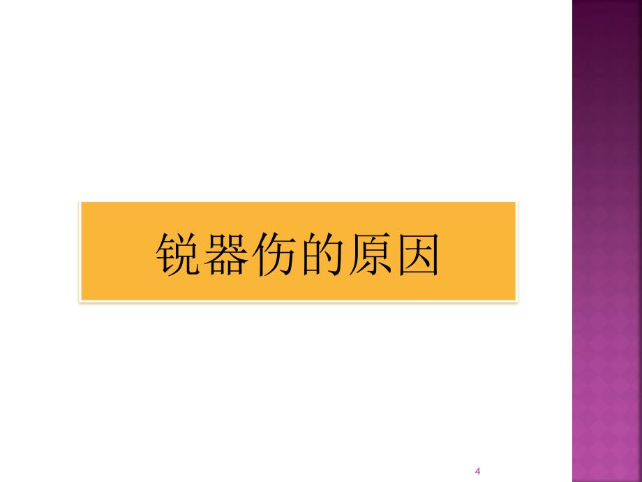 医学课件锐器伤的预防及处理_第4页