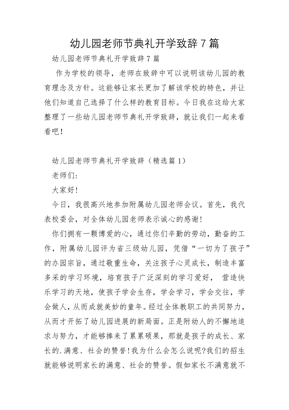 幼儿园教师节典礼开学致辞7篇_第1页