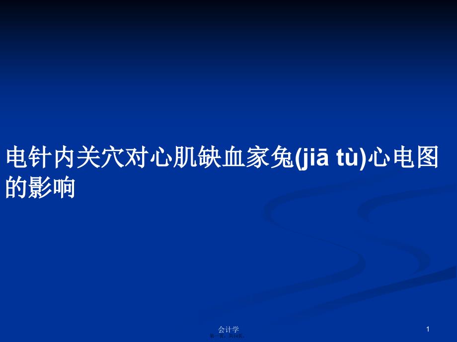 电针内关穴对心肌缺血家兔心电图的影响学习教案_第1页