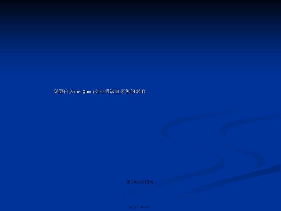 电针内关穴对心肌缺血家兔心电图的影响学习教案_第2页