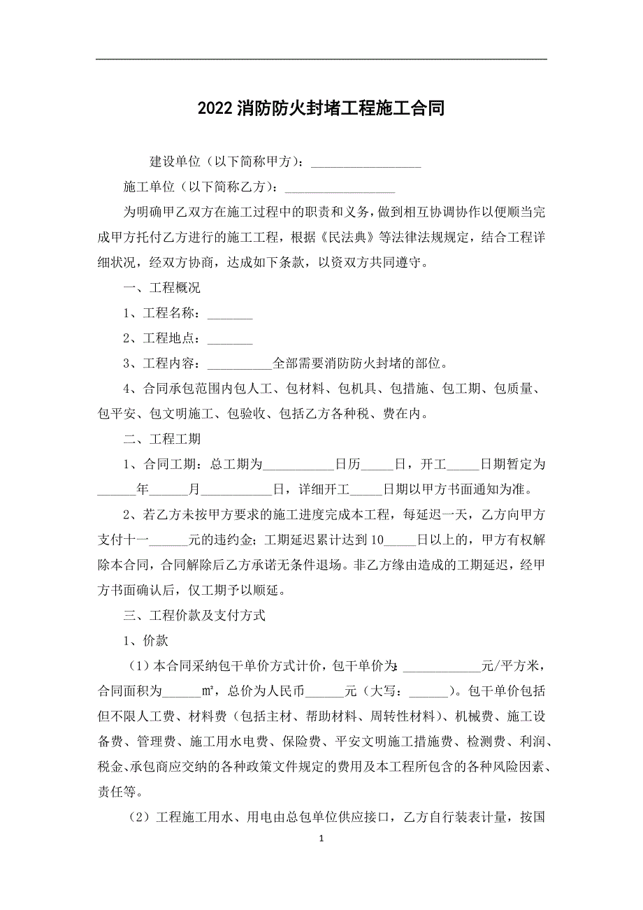 2022消防防火封堵工程施工合同_第1页