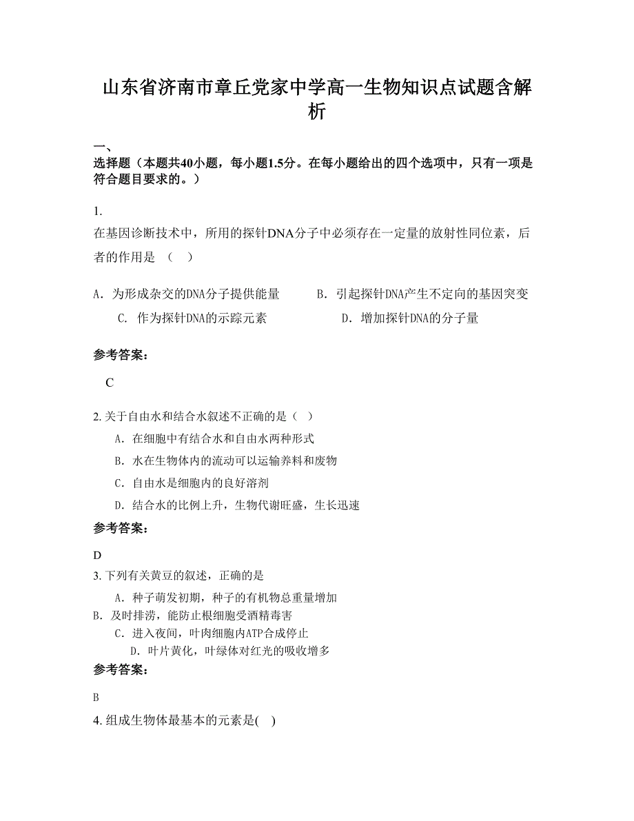 山东省济南市章丘党家中学高一生物知识点试题含解析_第1页