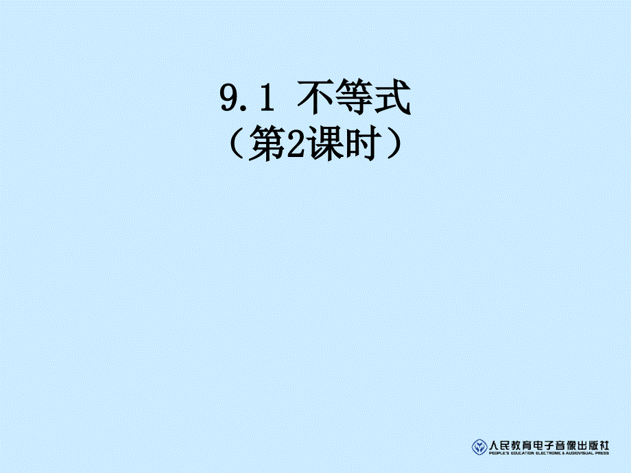 人教版七年级数学下册不等式不等式2_第1页