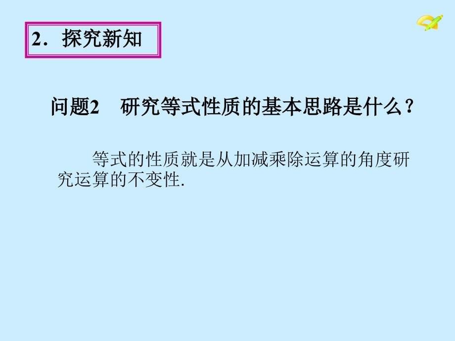 人教版七年级数学下册不等式不等式2_第5页