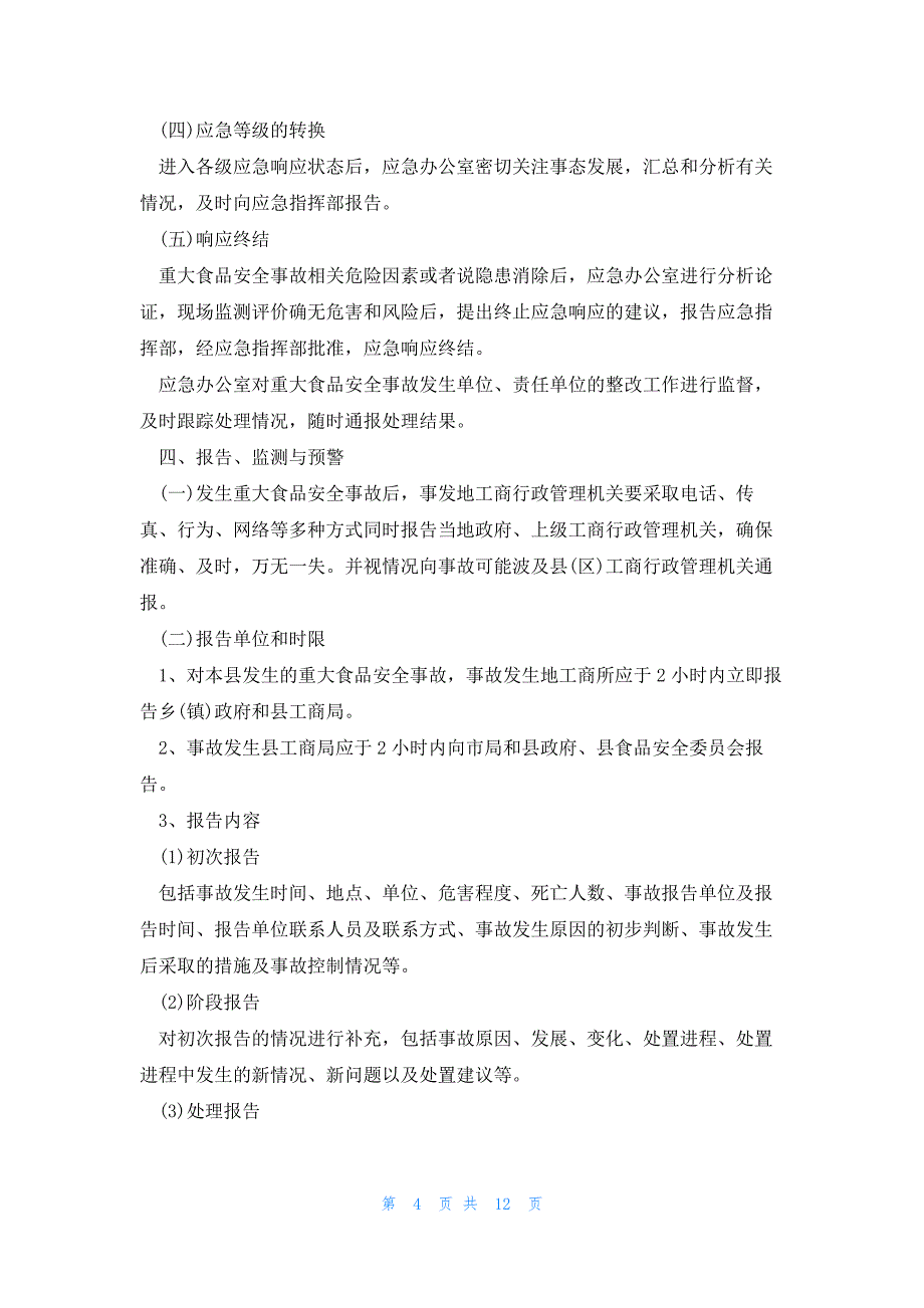 食品安全应急预案通用范本5篇_第4页