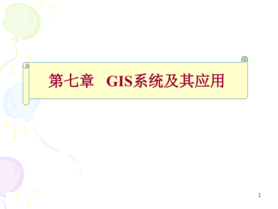 七章GIS系统及其应用_第1页