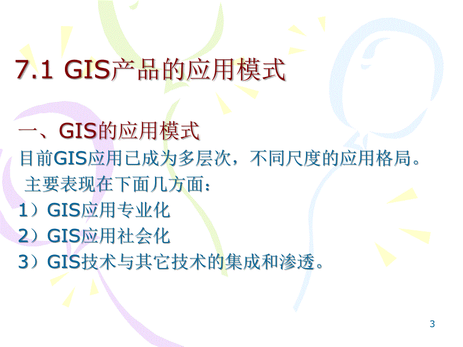 七章GIS系统及其应用_第3页