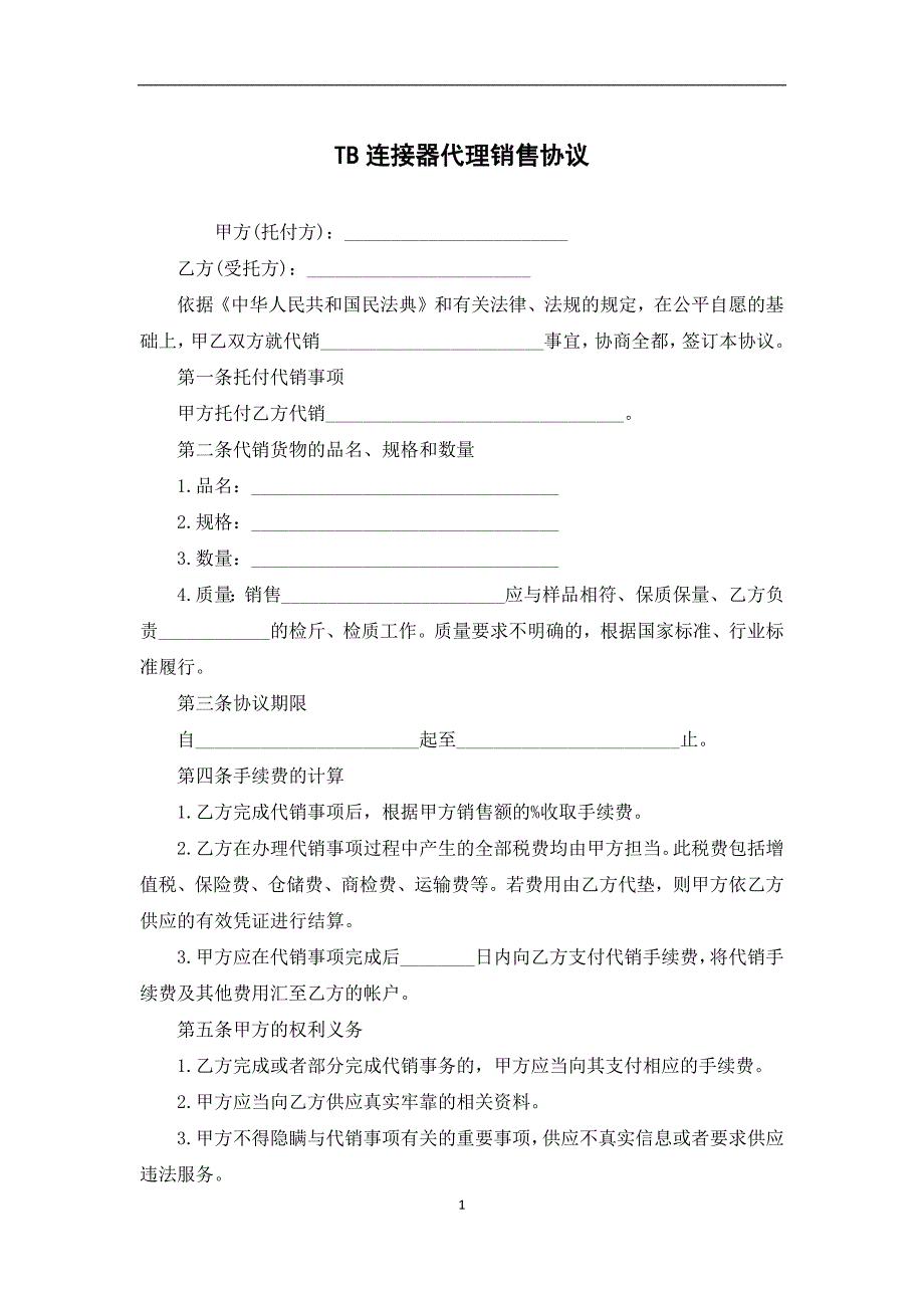 TB连接器代理销售协议_第1页