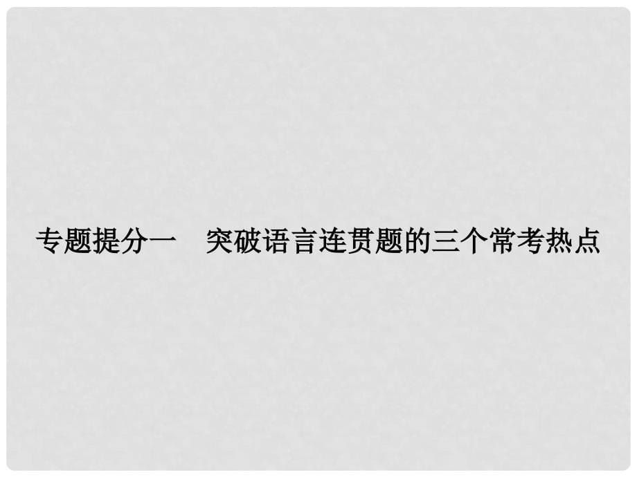 高考语文二轮复习 第六章 语言文字运用 专题提分一 突破语言连贯题的三个常考热点课件_第5页