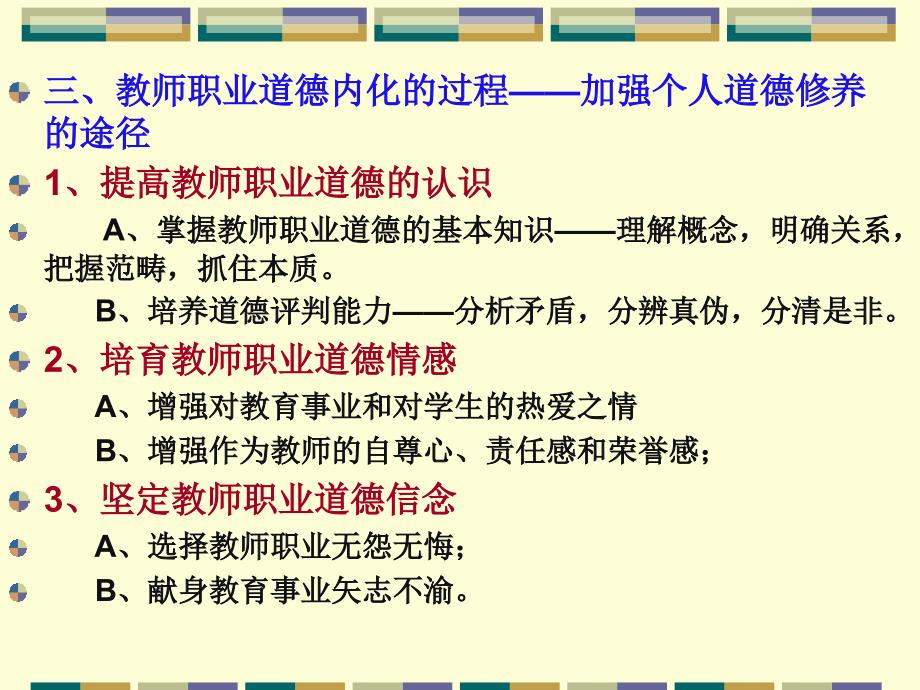 教师职业道德的内化(修养).ppt_第3页