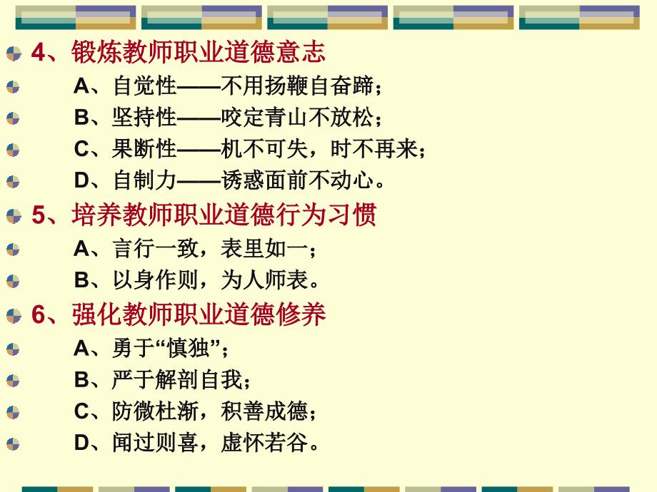 教师职业道德的内化(修养).ppt_第4页