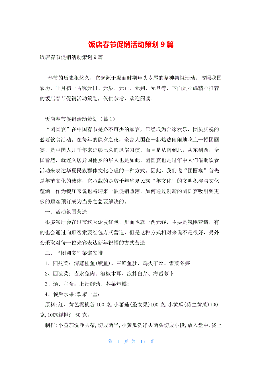 饭店春节促销活动策划9篇_第1页