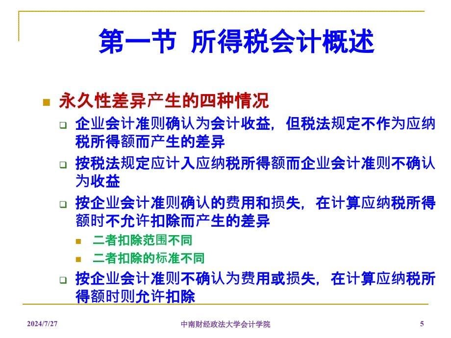 中南财经政法大学高级财务会计8_第5页