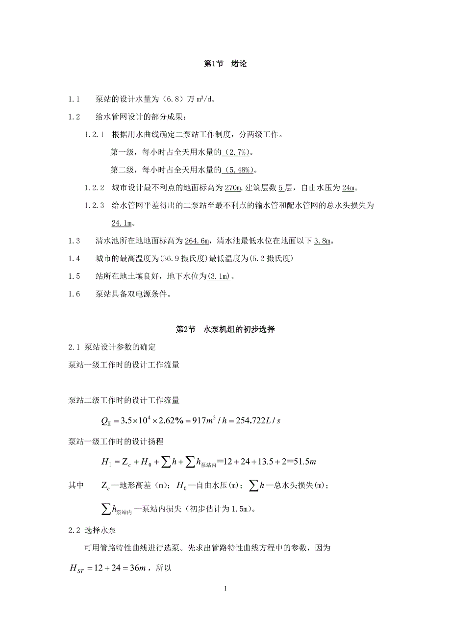 （完整版）配水提升泵站工艺设计说明计算书：城市生活给水6.8万吨每天中开式双吸离心泵_第1页