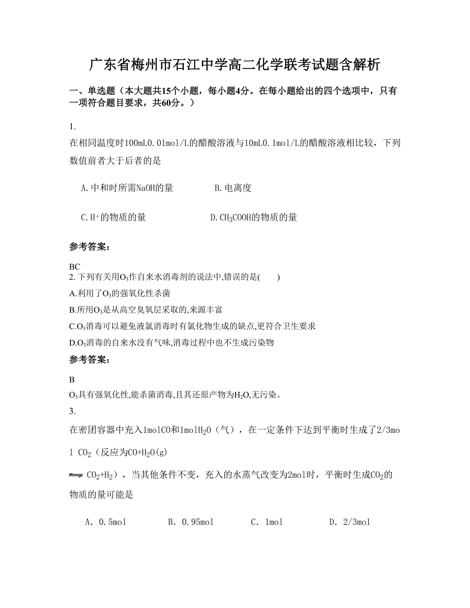 广东省梅州市石江中学高二化学联考试题含解析_第1页