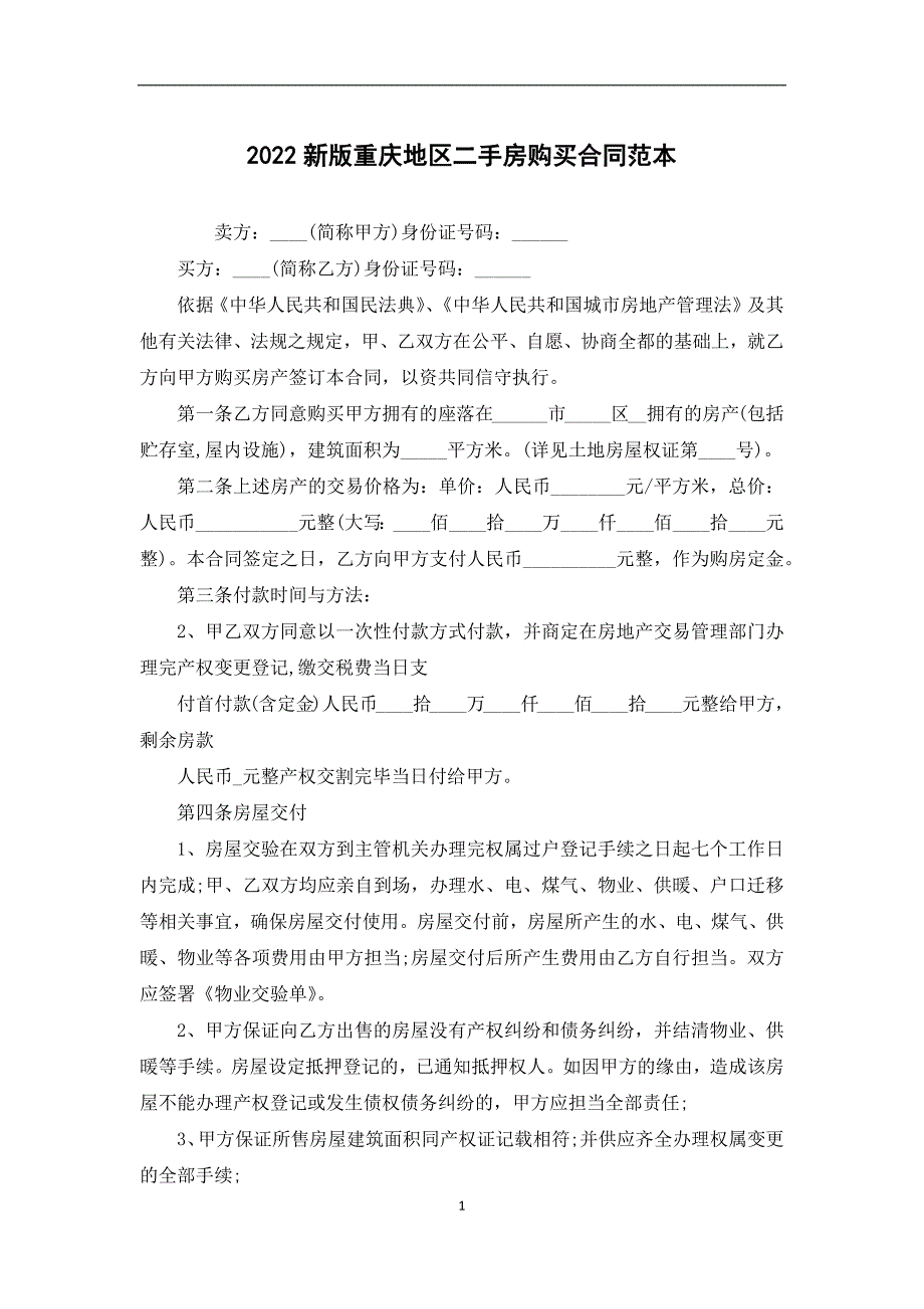 2022新版重庆地区二手房购买合同范本_第1页