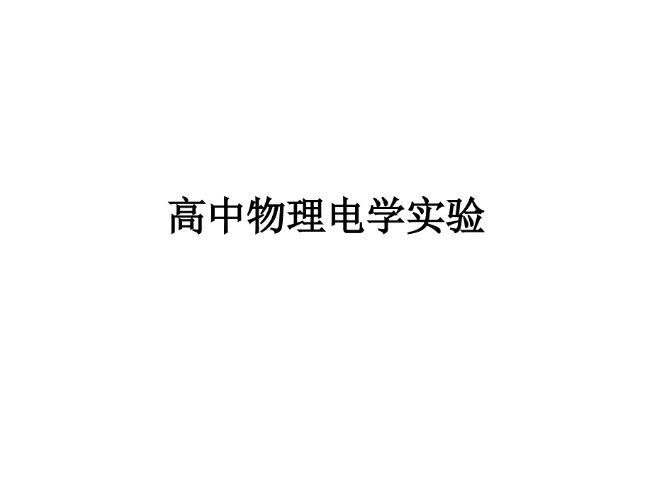 很全很实用高中物理电学实验总结ppt课件_第1页