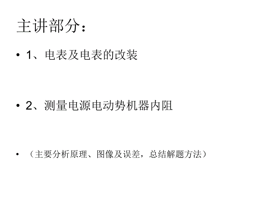 很全很实用高中物理电学实验总结ppt课件_第3页