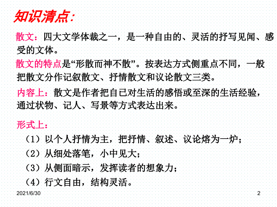 中考散文阅读答题技巧精品课件(ppt)_第2页