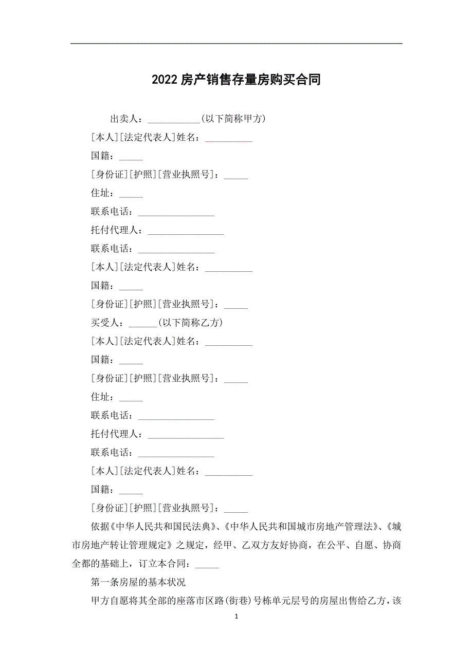 2022房产销售存量房购买合同_第1页