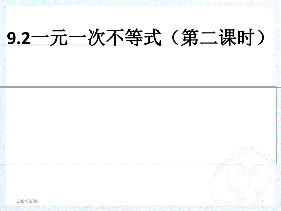 9.2新一元一次不等式分享资料_第1页