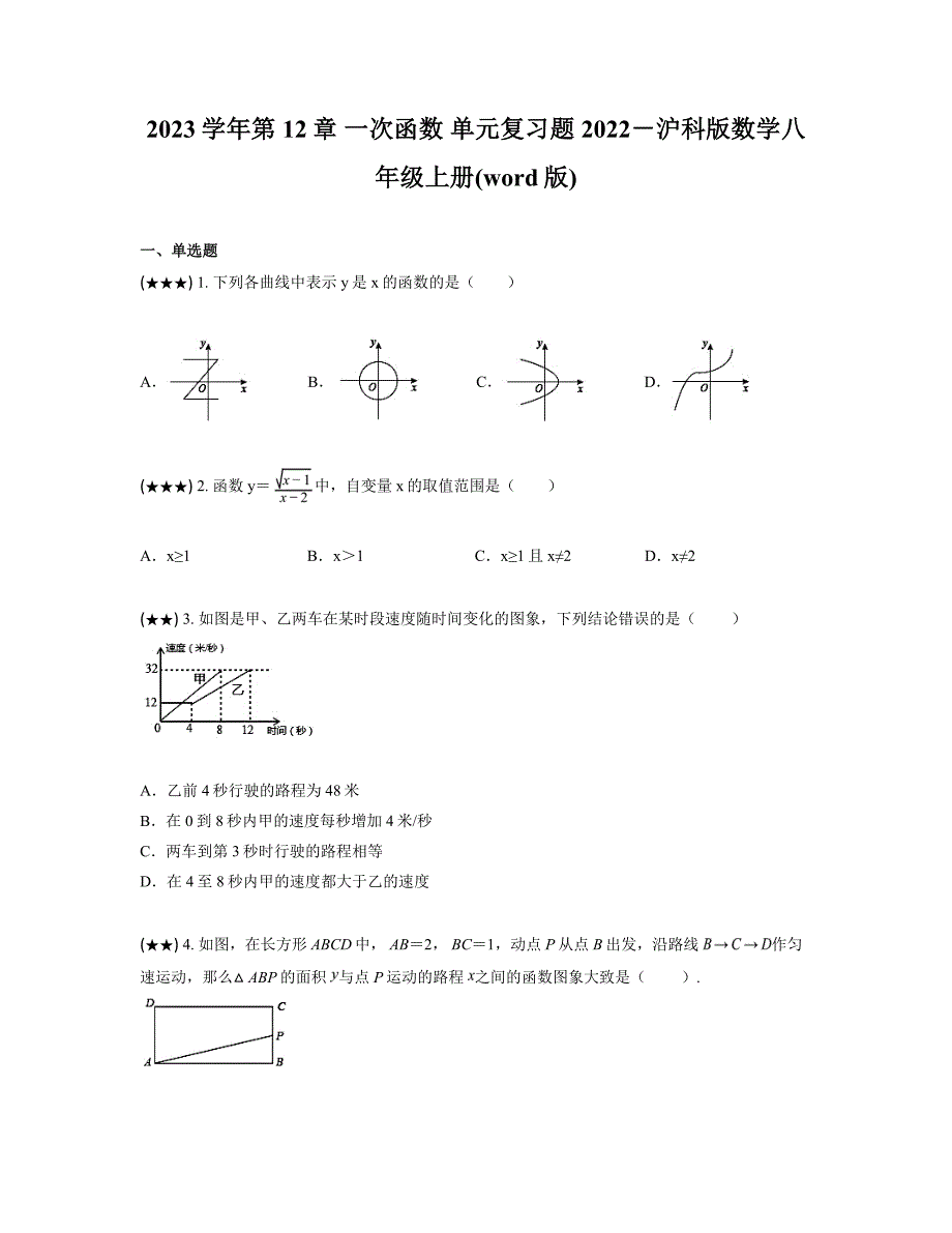 2023学年第12章 一次函数 单元复习题 2022－沪科版数学八年级上册(word版)_第1页