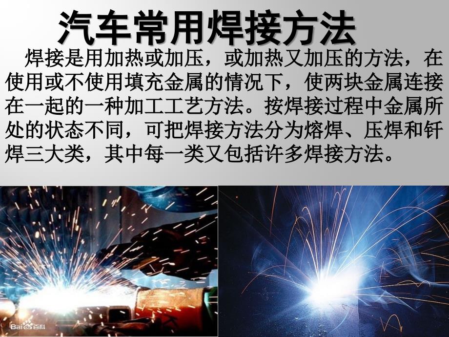 汽车常用焊接方法.ppt_第1页