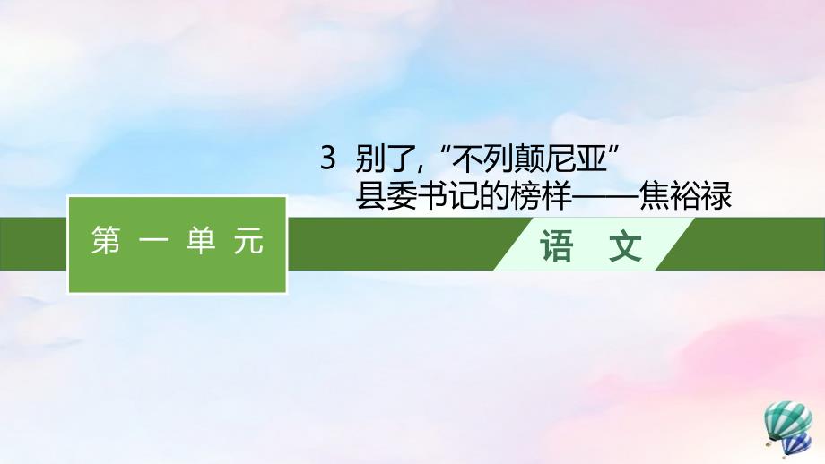 高中语文第一单元31别了“不列颠尼亚”课件部编版选择性必修上册_第1页