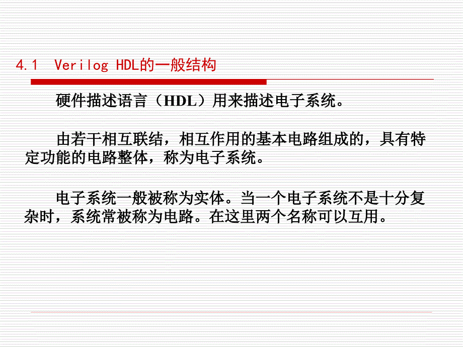 EDA技术与应用：第四章 数字系统与Verilog HDL 描述_第2页