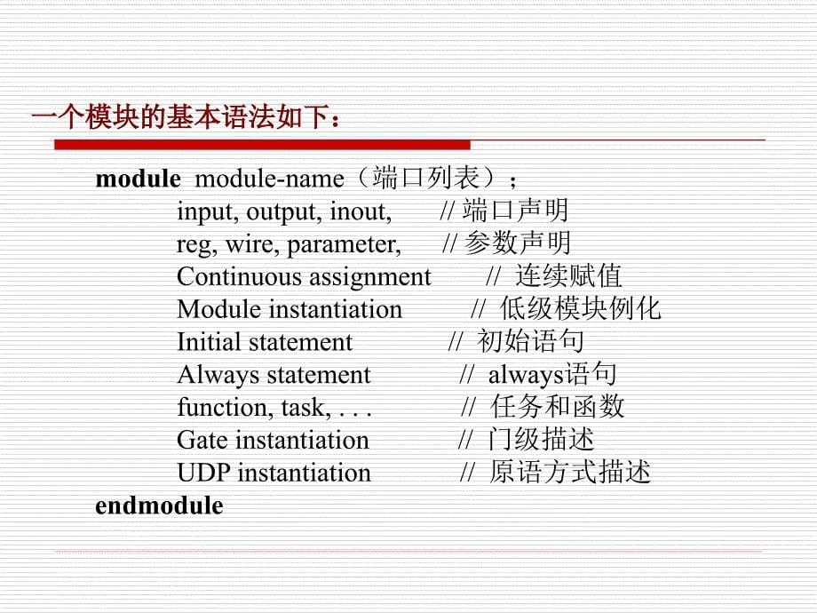 EDA技术与应用：第四章 数字系统与Verilog HDL 描述_第5页