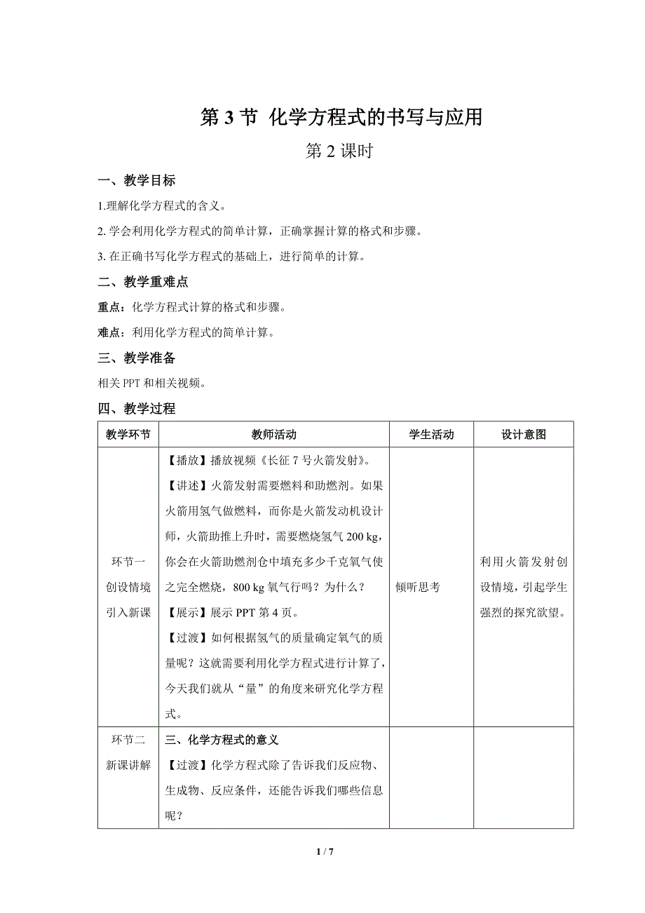 【上教版九年级化学上册】《化学方程式的书写与应用》第2课时示范公开课教案_第1页