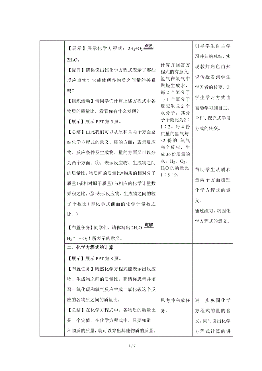 【上教版九年级化学上册】《化学方程式的书写与应用》第2课时示范公开课教案_第2页