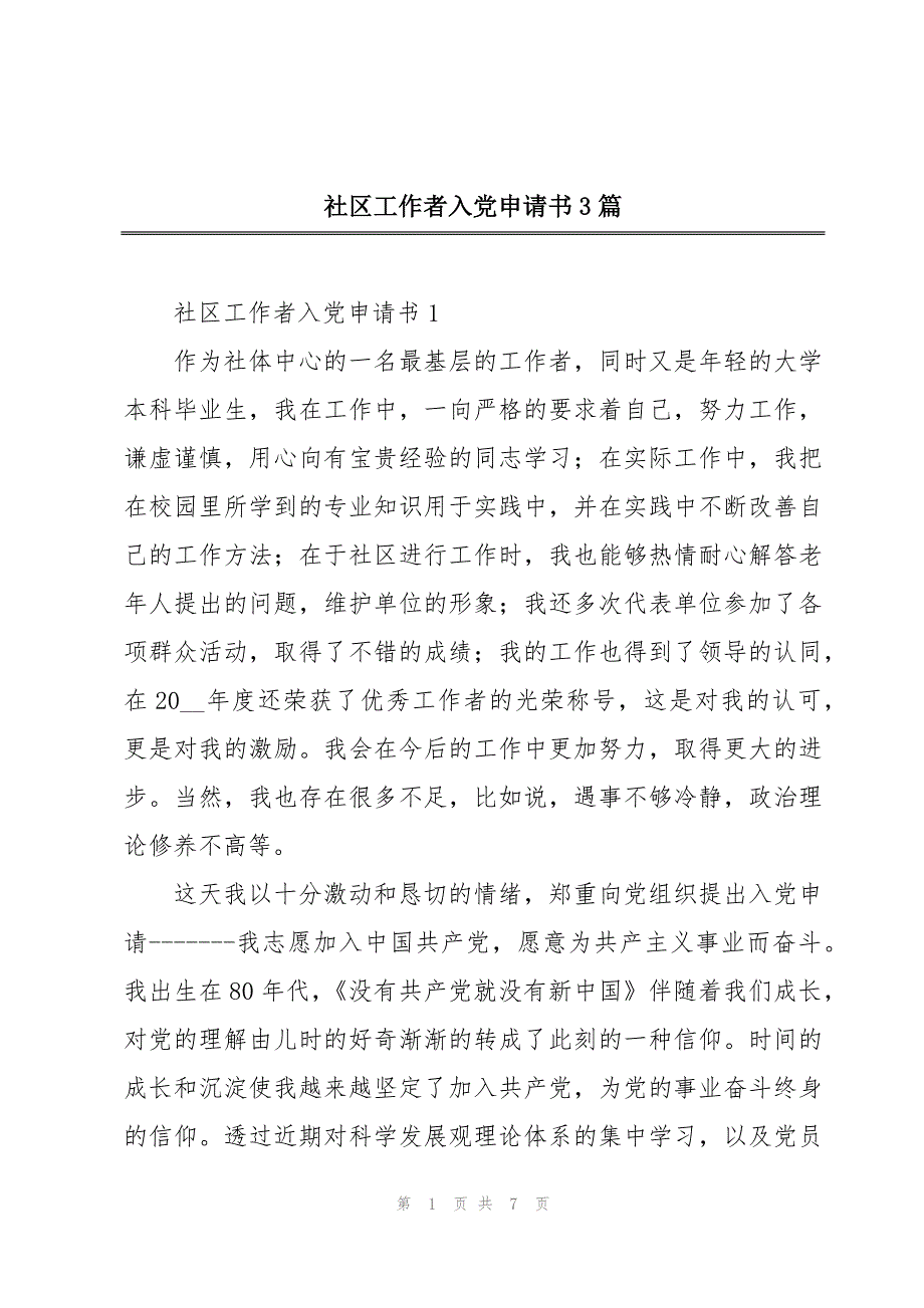 社区工作者入党申请书3篇_第1页